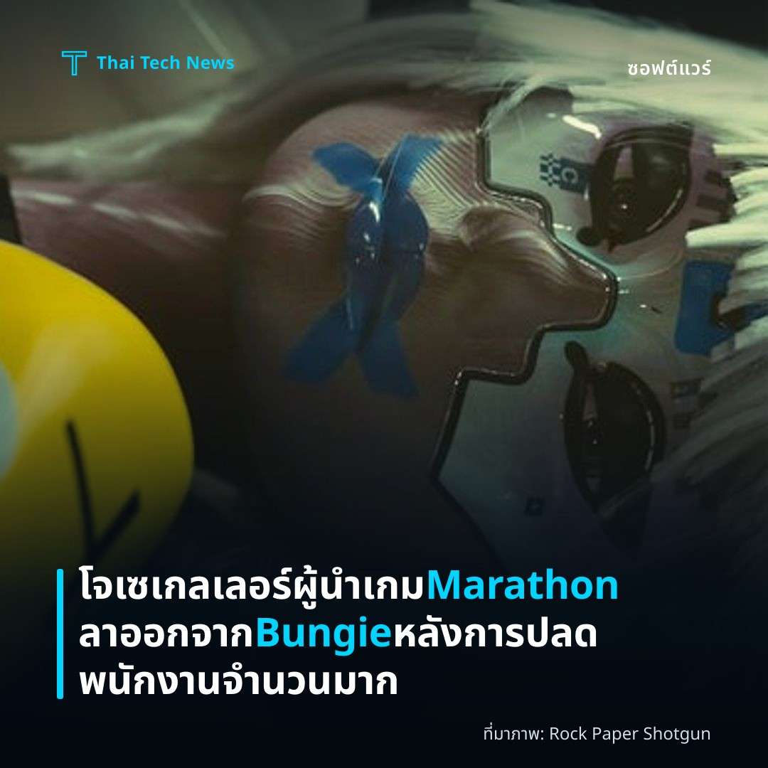 โจ เซเกลเลอร์ ผู้นำเกม Marathon ลาออกจาก Bungie หลังการปลดพนักงานจำนวนมาก