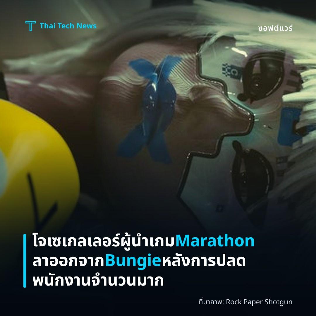 โจ เซเกลเลอร์ ผู้นำเกม Marathon ลาออกจาก Bungie หลังการปลดพนักงานจำนวนมาก