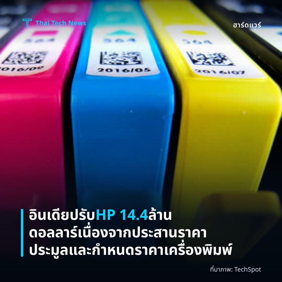 อินเดียปรับ HP 14.4 ล้านดอลลาร์ เนื่องจากประสานราคาประมูลและกำหนดราคาเครื่องพิมพ์