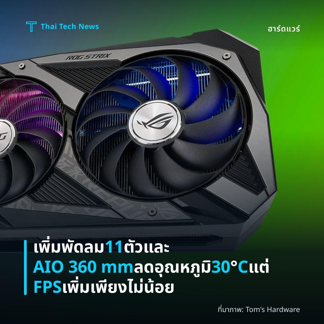 เพิ่มพัดลม 11 ตัวและ AIO 360 mm ลดอุณหภูมิ 30°C แต่ FPS เพิ่มเพียงไม่น้อย