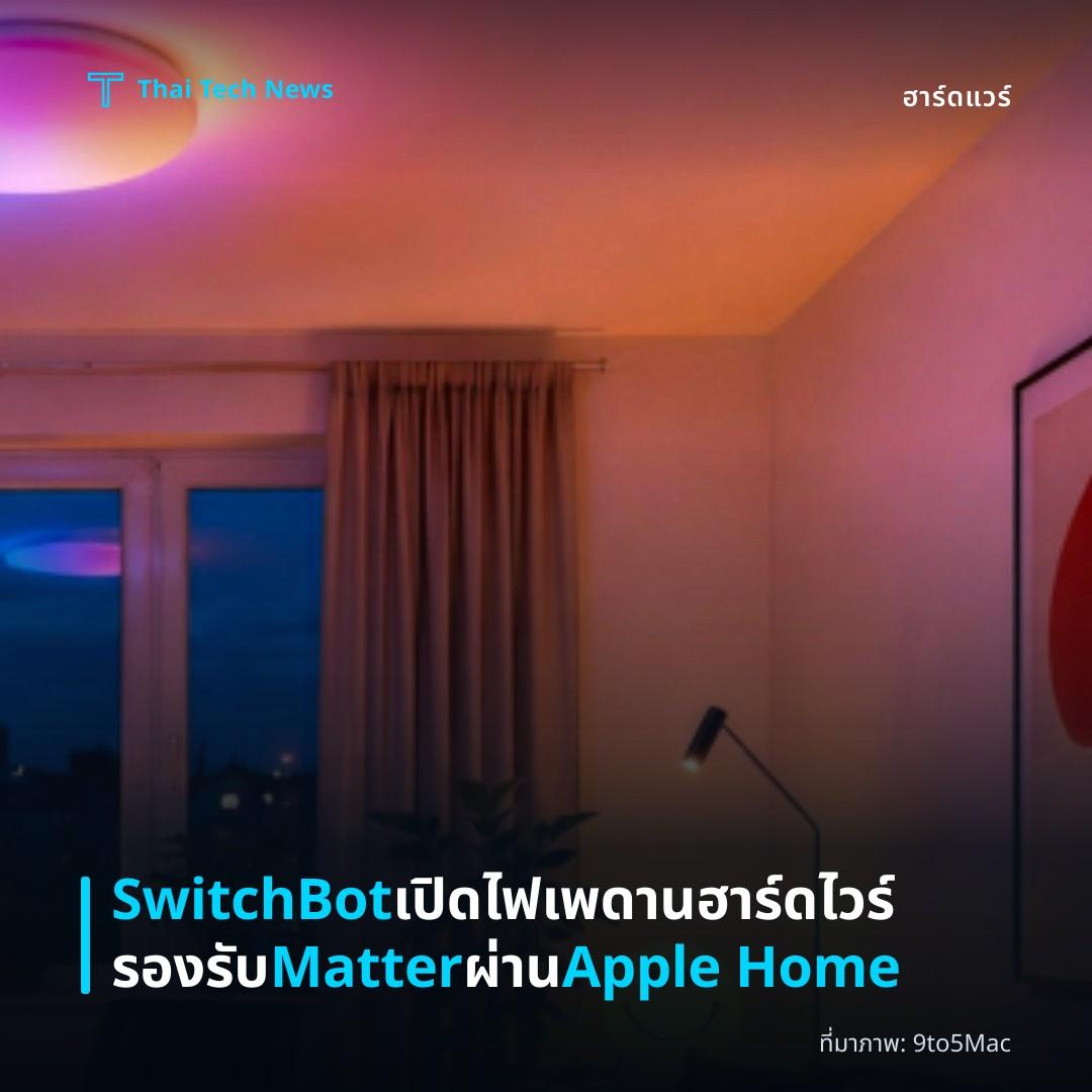 SwitchBot เปิดไฟเพดานฮาร์ดไวร์รองรับ Matter ผ่าน Apple Home