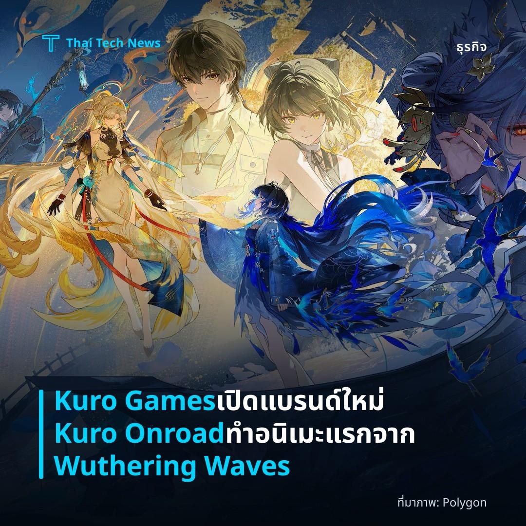 Kuro Games เปิดแบรนด์ใหม่ Kuro Onroad ทำอนิเมะแรกจาก Wuthering Waves