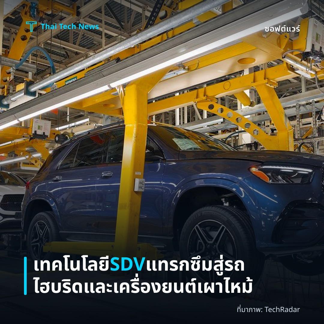 เทคโนโลยี SDV แทรกซึมสู่รถไฮบริดและเครื่องยนต์เผาไหม้