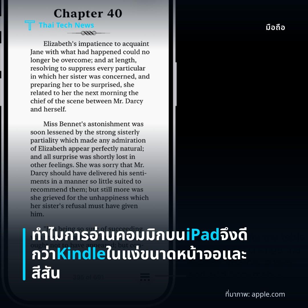 ทำไมการอ่านคอมมิกบน iPad จึงดีกว่า Kindle ในแง่ขนาดหน้าจอและสีสัน
