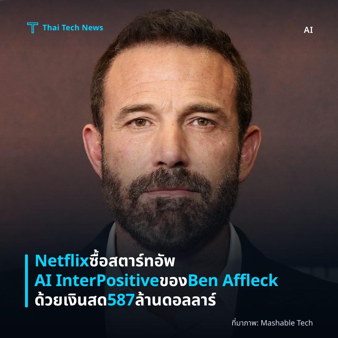 Netflix ซื้อสตาร์ทอัพ AI InterPositive ของ Ben Affleck ด้วยเงินสด 587 ล้านดอลลาร์