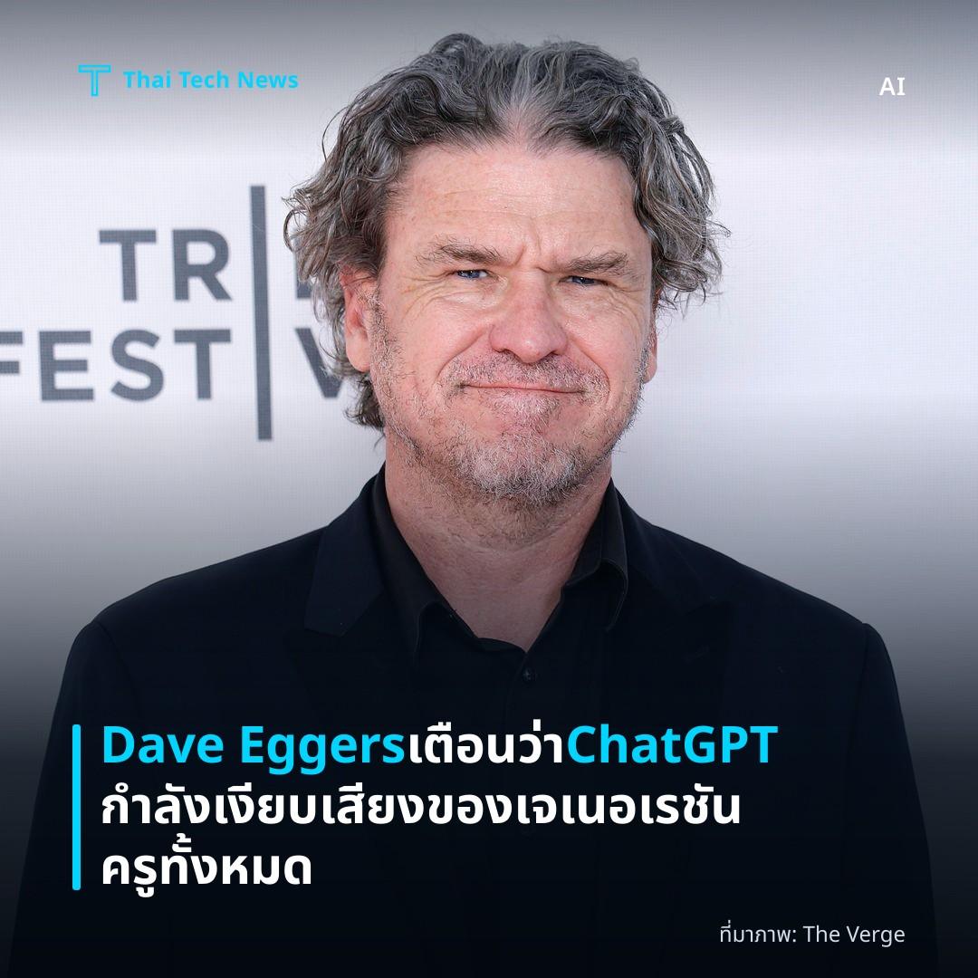 Dave Eggers เตือนว่า ChatGPT กำลังเงียบเสียงของเจเนอเรชันครูทั้งหมด