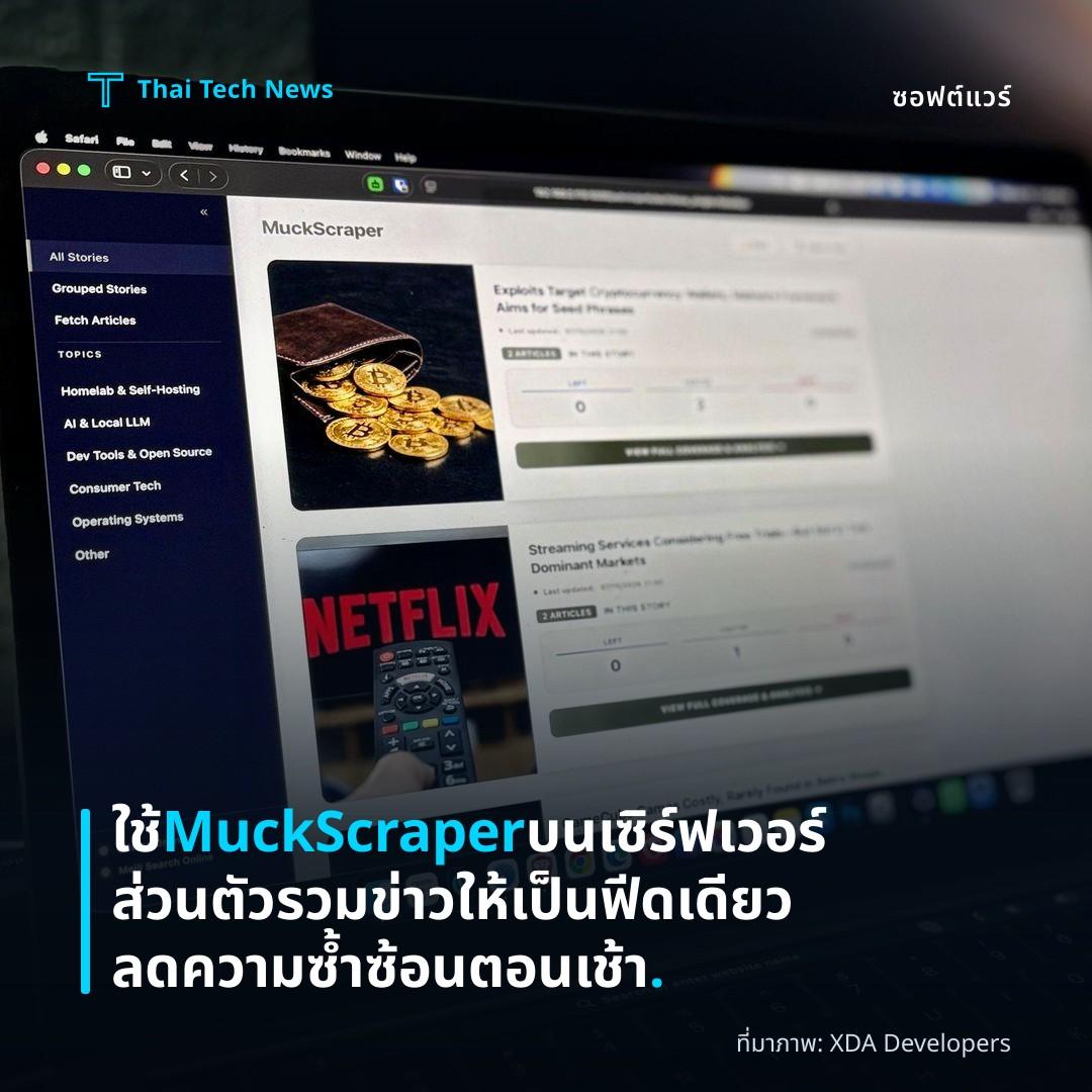 ใช้ MuckScraper บนเซิร์ฟเวอร์ส่วนตัวรวมข่าวให้เป็นฟีดเดียว ลดความซ้ำซ้อนตอนเช้า.