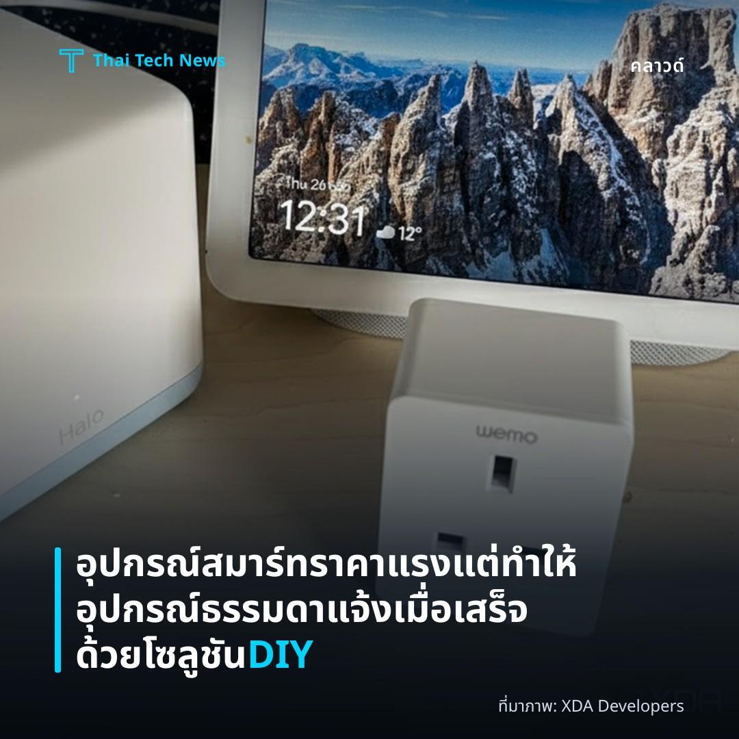 อุปกรณ์สมาร์ทราคาแรง แต่ทำให้อุปกรณ์ธรรมดาแจ้งเมื่อเสร็จด้วยโซลูชัน DIY