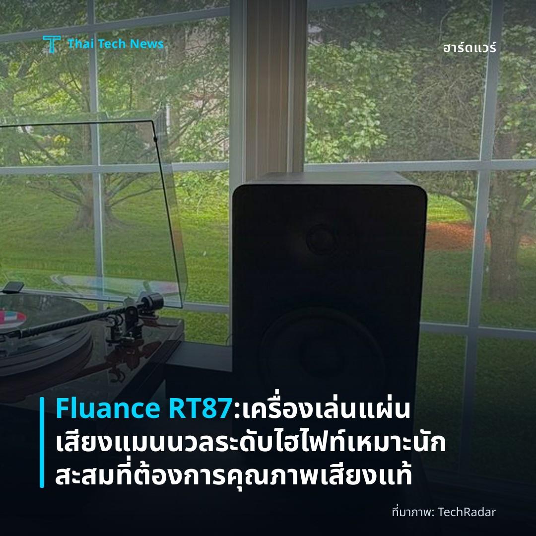 Fluance RT87: เครื่องเล่นแผ่นเสียงแมนนวลระดับไฮไฟท์ เหมาะนักสะสมที่ต้องการคุณภาพเสียงแท้