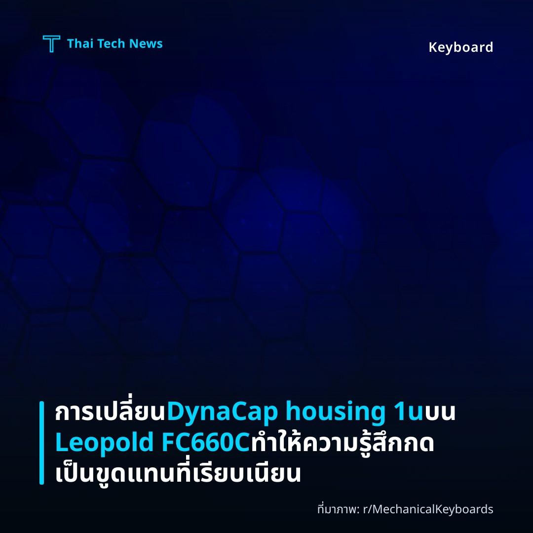 การเปลี่ยน DynaCap housing 1u บน Leopold FC660C ทำให้ความรู้สึกกดเป็นขูดแทนที่เรียบเนียน