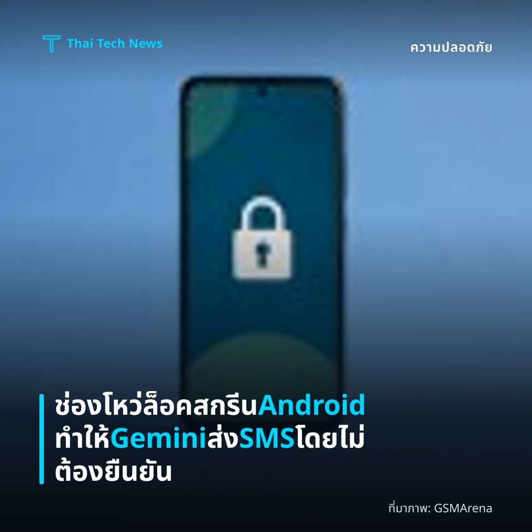 ช่องโหว่ล็อคสกรีน Android ทำให้ Gemini ส่ง SMS โดยไม่ต้องยืนยัน