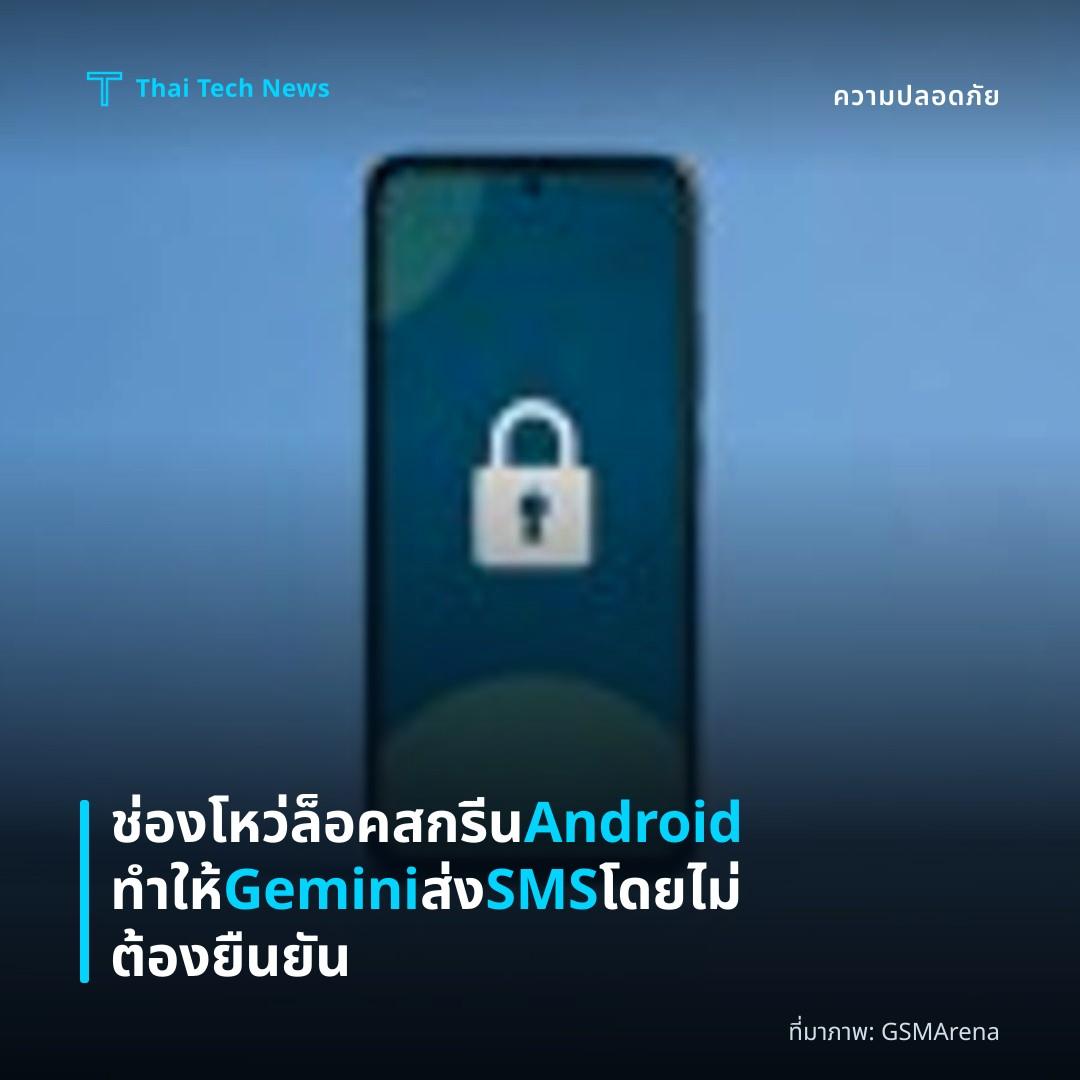 ช่องโหว่ล็อคสกรีน Android ทำให้ Gemini ส่ง SMS โดยไม่ต้องยืนยัน