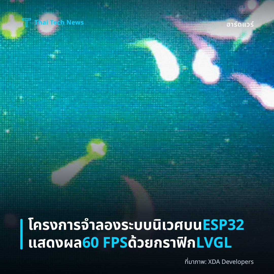 โครงการจำลองระบบนิเวศบน ESP32 แสดงผล 60 FPS ด้วยกราฟิก LVGL