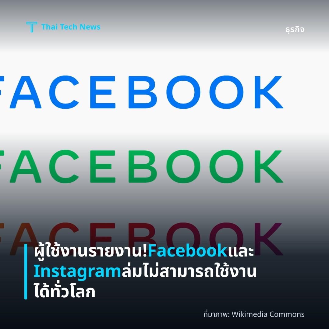 ผู้ใช้งานรายงาน! Facebook และ Instagram ล่ม ไม่สามารถใช้งานได้ทั่วโลก