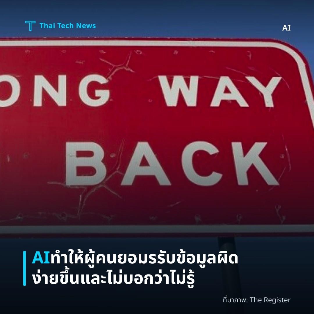 AI ทำให้ผู้คนยอมรรับข้อมูลผิดง่ายขึ้นและไม่บอกว่าไม่รู้