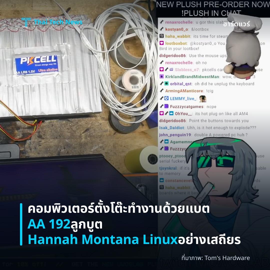 คอมพิวเตอร์ตั้งโต๊ะทำงานด้วยแบต AA 192 ลูก บูต Hannah Montana Linux อย่างเสถียร
