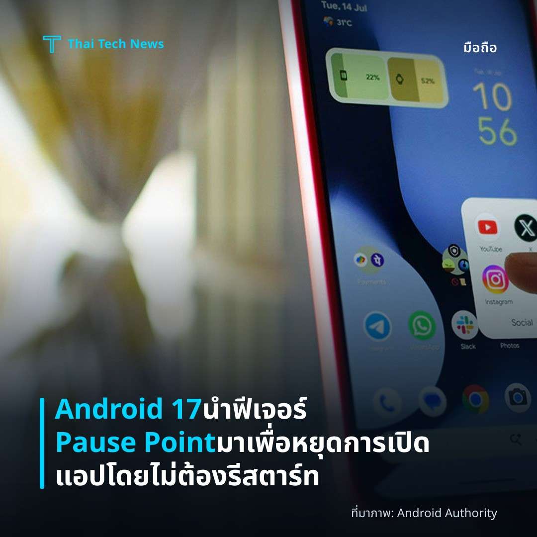 Android 17 นำฟีเจอร์ Pause Point มาเพื่อหยุดการเปิดแอปโดยไม่ต้องรีสตาร์ท