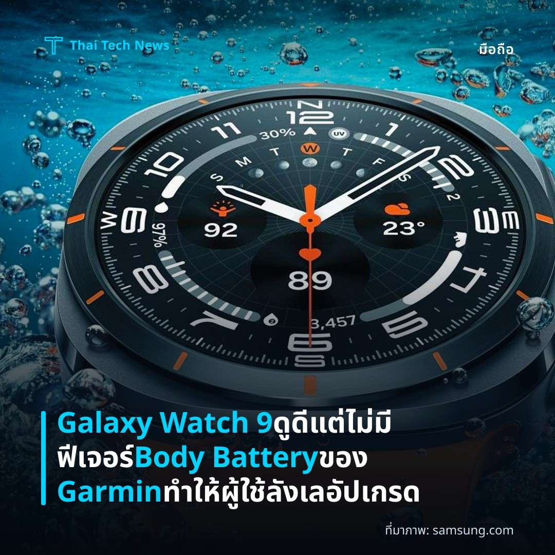 Galaxy Watch 9 ดูดีแต่ไม่มีฟีเจอร์ Body Battery ของ Garmin ทำให้ผู้ใช้ลังเลอัปเกรด