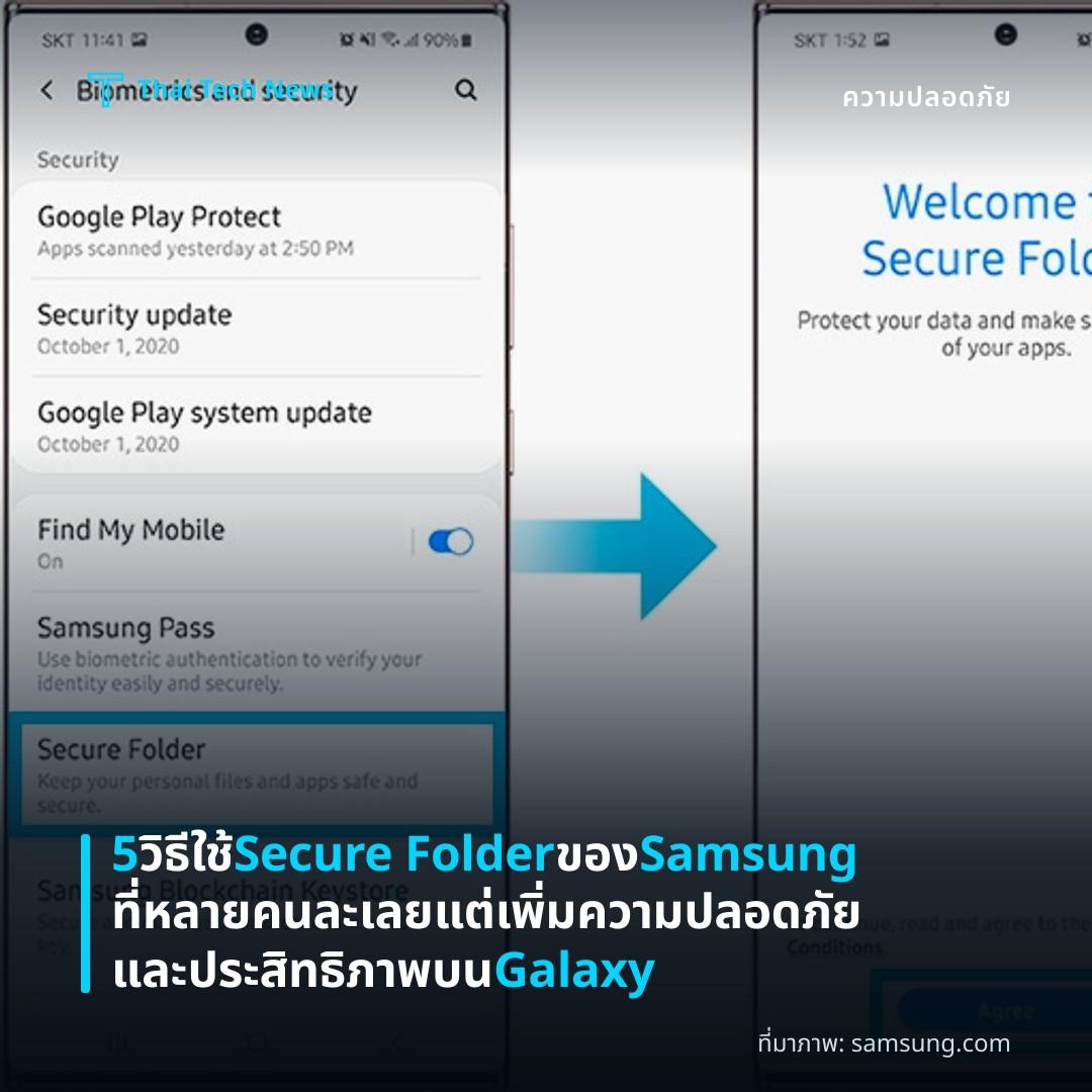 5 วิธีใช้ Secure Folder ของ Samsung ที่หลายคนละเลยแต่เพิ่มความปลอดภัยและประสิทธิภาพบน Galaxy