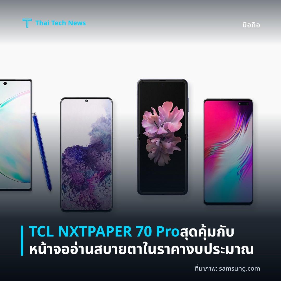 TCL NXTPAPER 70 Pro สุดคุ้มกับหน้าจออ่านสบายตาในราคางบประมาณ