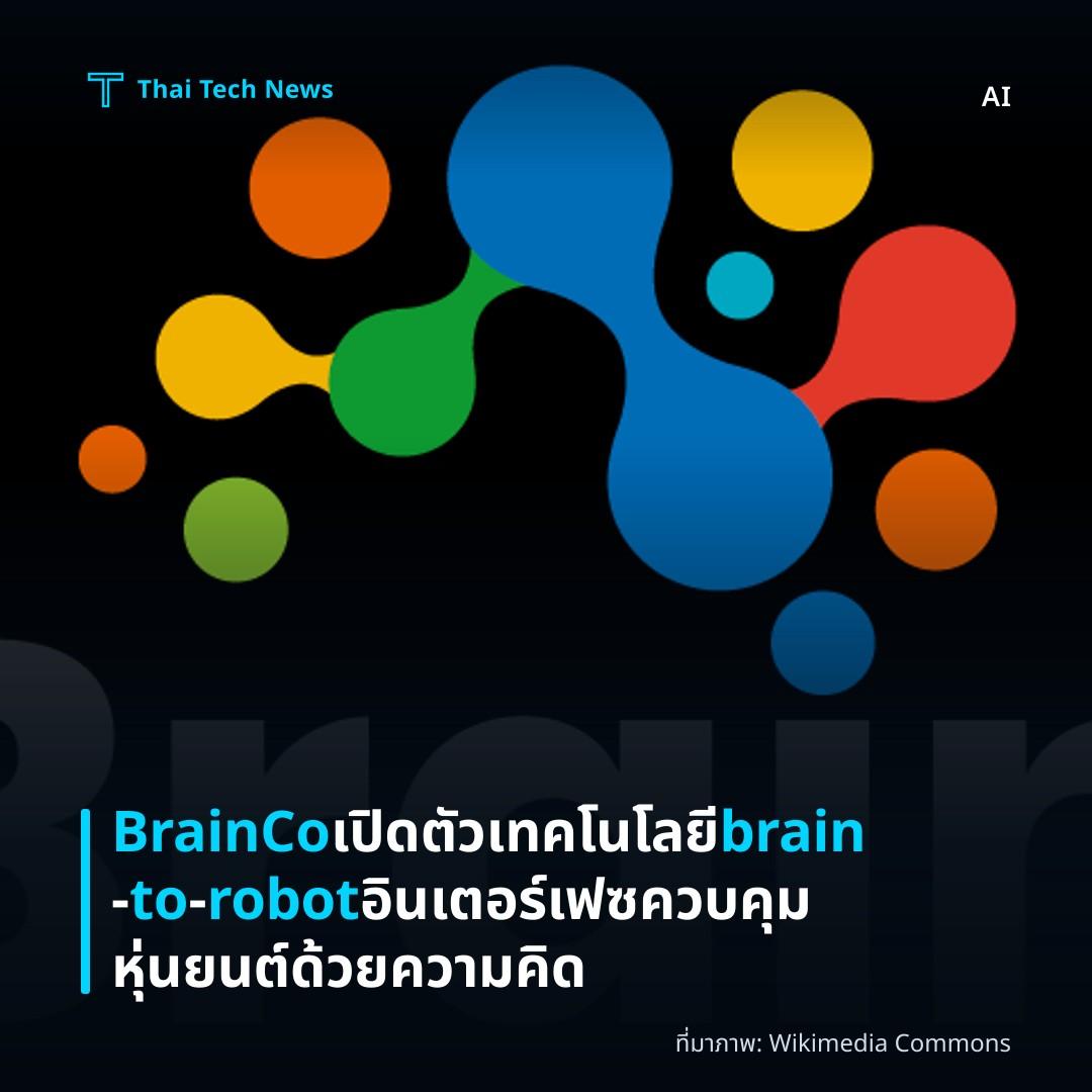 BrainCo เปิดตัวเทคโนโลยี brain‑to‑robot อินเตอร์เฟซ ควบคุมหุ่นยนต์ด้วยความคิด