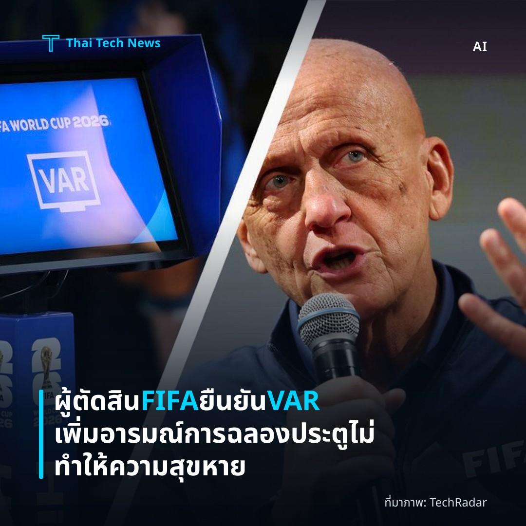 ผู้ตัดสิน FIFA ยืนยัน VAR เพิ่มอารมณ์การฉลองประตู ไม่ทำให้ความสุขหาย