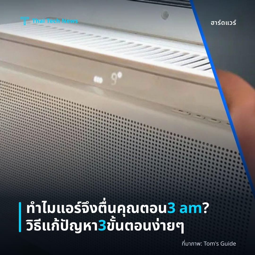 ทำไมแอร์จึงตื่นคุณตอน 3 am? วิธีแก้ปัญหา 3 ขั้นตอนง่าย ๆ