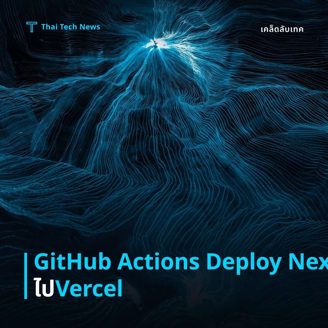 วิธีตั้งค่า GitHub Actions เพื่อ Deploy แอป Next.js ไปยัง Vercel อย่างปลอดภัย