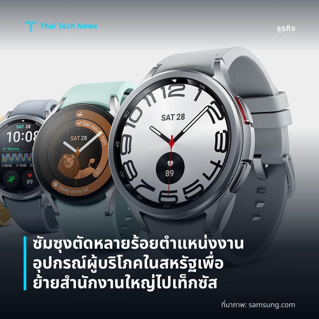 ซัมซุงตัดหลายร้อยตำแหน่งงานอุปกรณ์ผู้บริโภคในสหรัฐเพื่อย้ายสำนักงานใหญ่ไปเท็กซัส