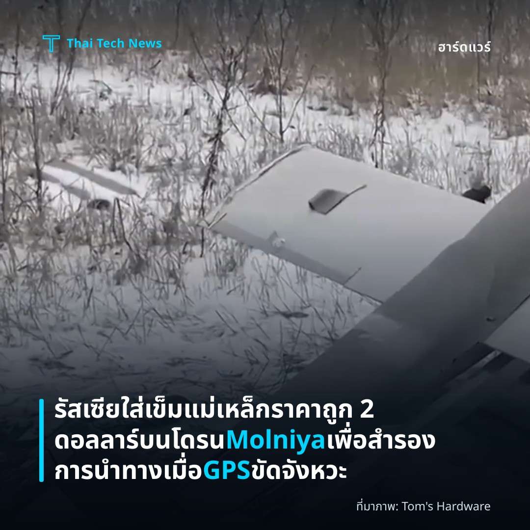 รัสเซียใส่เข็มแม่เหล็กราคาถูก 2 ดอลลาร์บนโดรน Molniya เพื่อสำรองการนำทางเมื่อ GPS ขัดจังหวะ