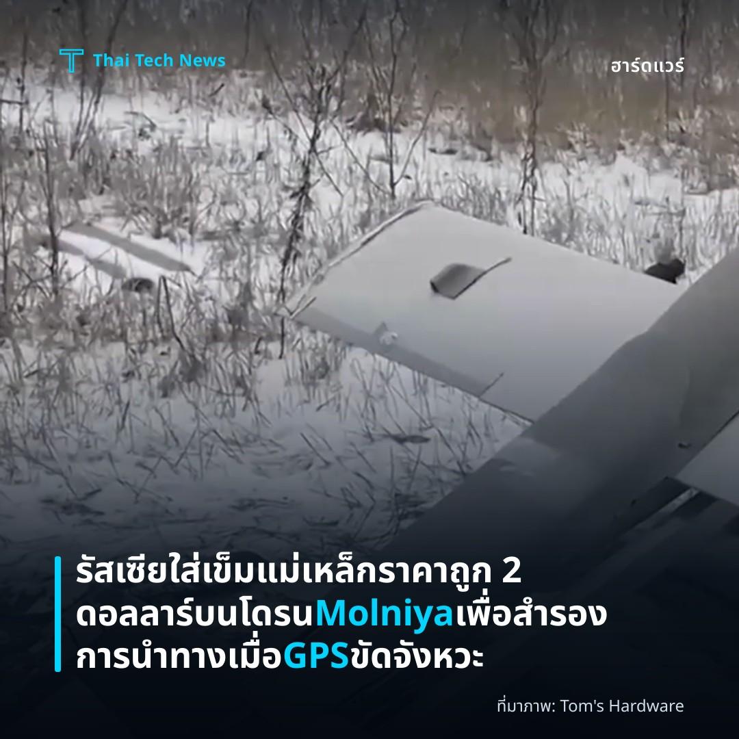 รัสเซียใส่เข็มแม่เหล็กราคาถูก 2 ดอลลาร์บนโดรน Molniya เพื่อสำรองการนำทางเมื่อ GPS ขัดจังหวะ
