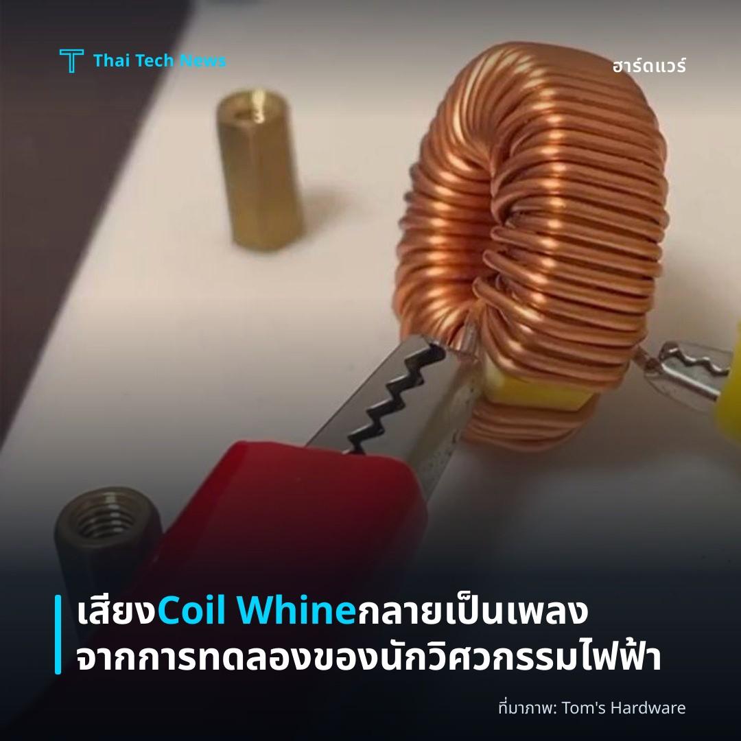 เสียง Coil Whine กลายเป็นเพลงจากการทดลองของนักวิศวกรรมไฟฟ้า