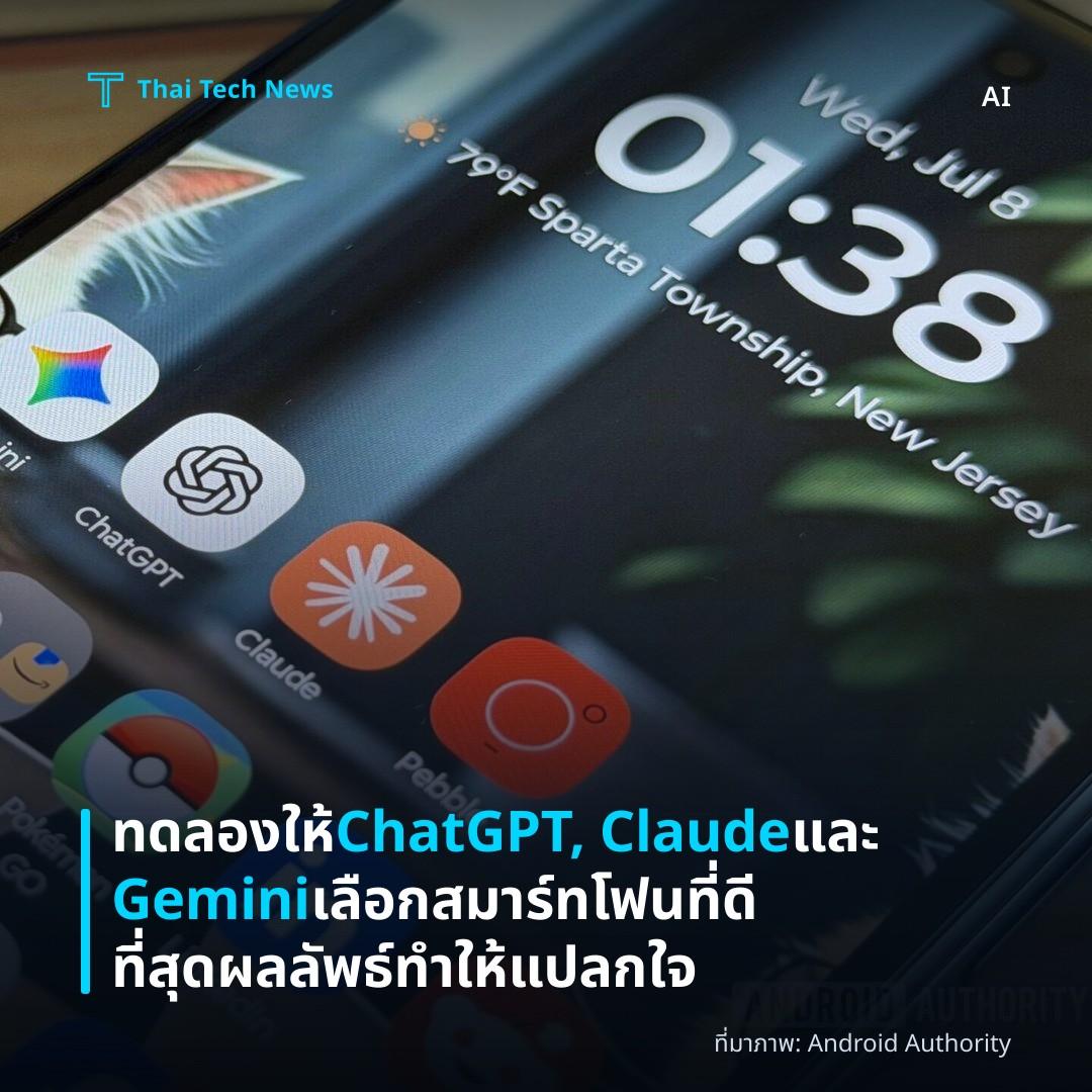ทดลองให้ ChatGPT, Claude และ Gemini เลือกสมาร์ทโฟนที่ดีที่สุด ผลลัพธ์ทำให้แปลกใจ
