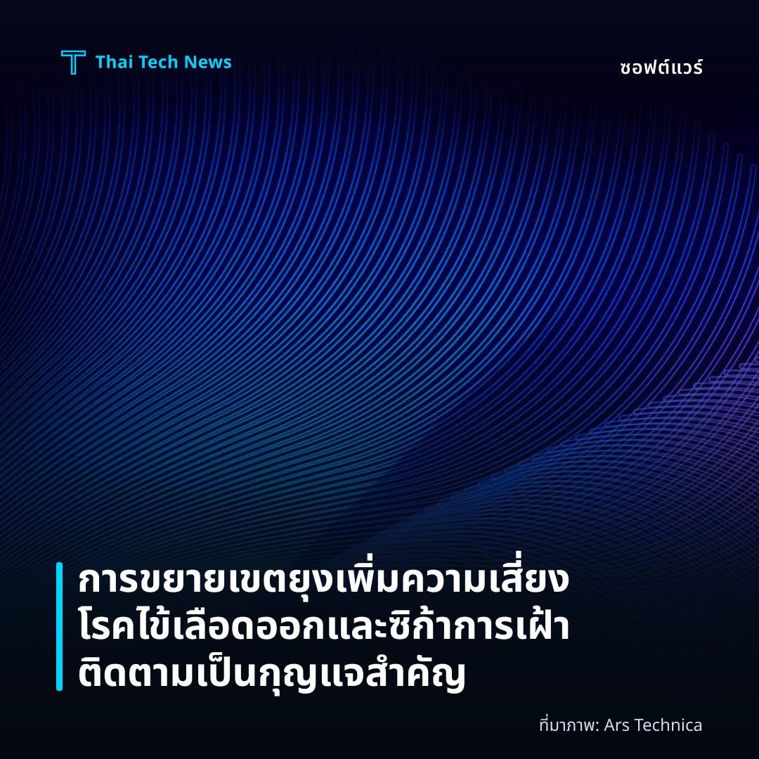 การขยายเขตยุงเพิ่มความเสี่ยงโรคไข้เลือดออกและซิก้า การเฝ้าติดตามเป็นกุญแจสำคัญ