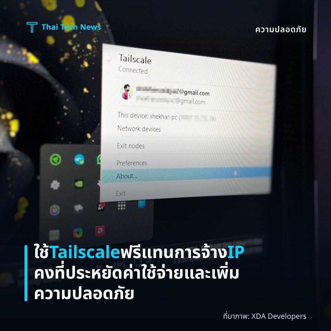 ใช้ Tailscale ฟรีแทนการจ้าง IP คงที่ ประหยัดค่าใช้จ่ายและเพิ่มความปลอดภัย