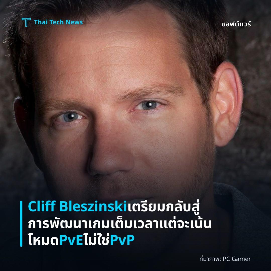 Cliff Bleszinski เตรียมกลับสู่การพัฒนาเกมเต็มเวลา แต่จะเน้นโหมด PvE ไม่ใช่ PvP