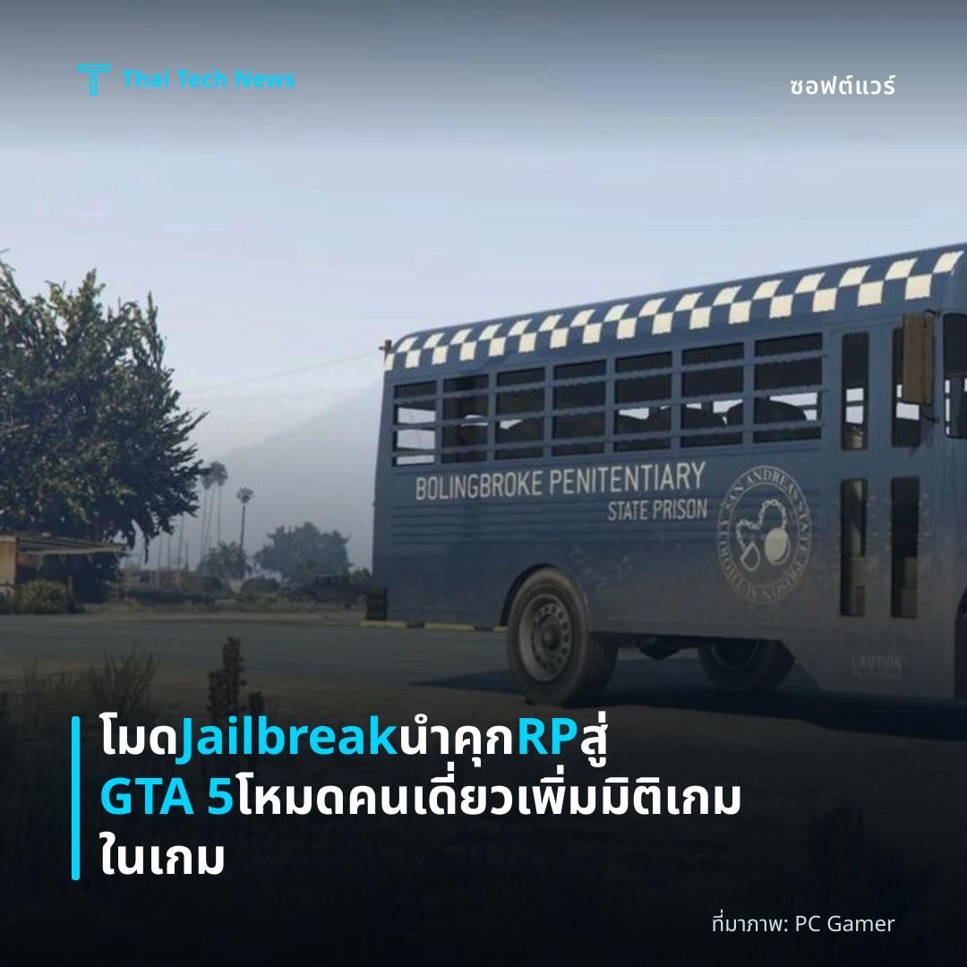 โมด Jailbreak นำคุก RP สู่ GTA 5 โหมดคนเดี่ยว เพิ่มมิติเกมในเกม