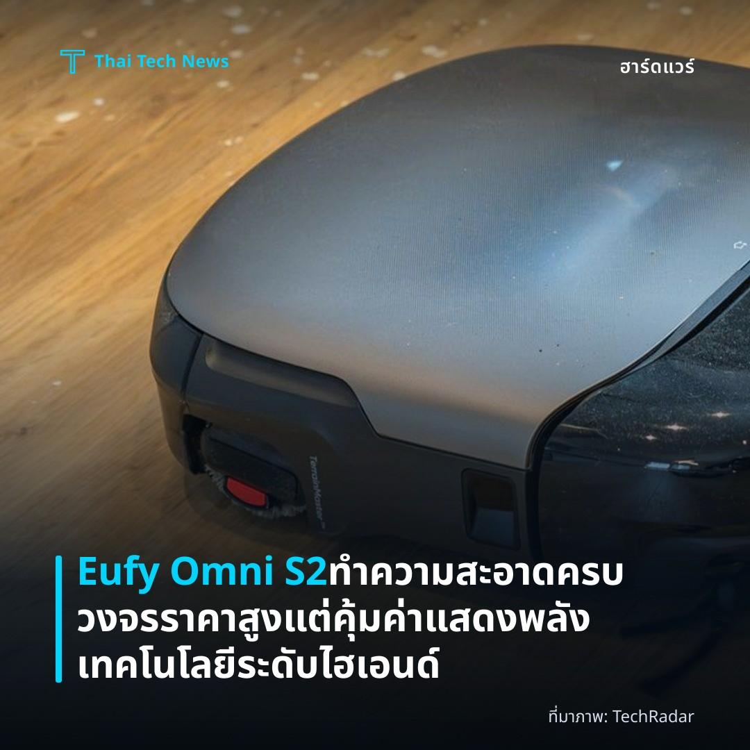 Eufy Omni S2 ทำความสะอาดครบวงจร ราคาสูงแต่คุ้มค่า แสดงพลังเทคโนโลยีระดับไฮเอนด์