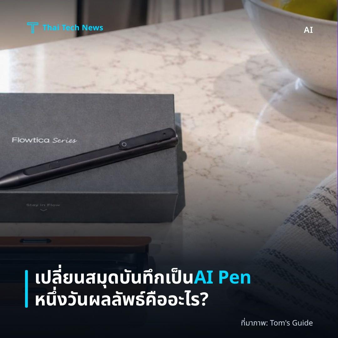 เปลี่ยนสมุดบันทึกเป็น AI Pen หนึ่งวัน ผลลัพธ์คืออะไร?
