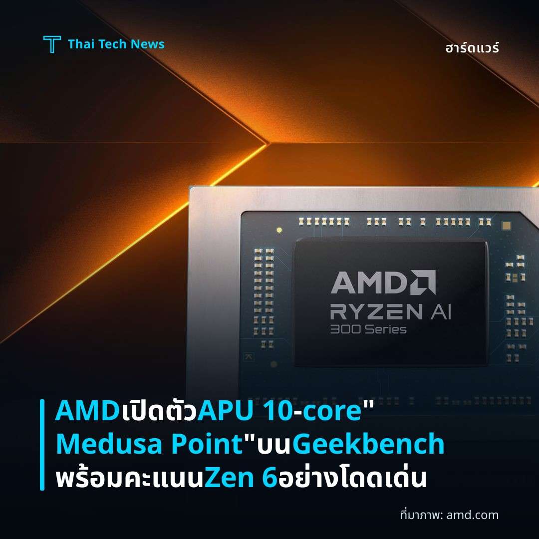 AMD เปิดตัว APU 10‑core “Medusa Point” บน Geekbench พร้อมคะแนน Zen 6 อย่างโดดเด่น