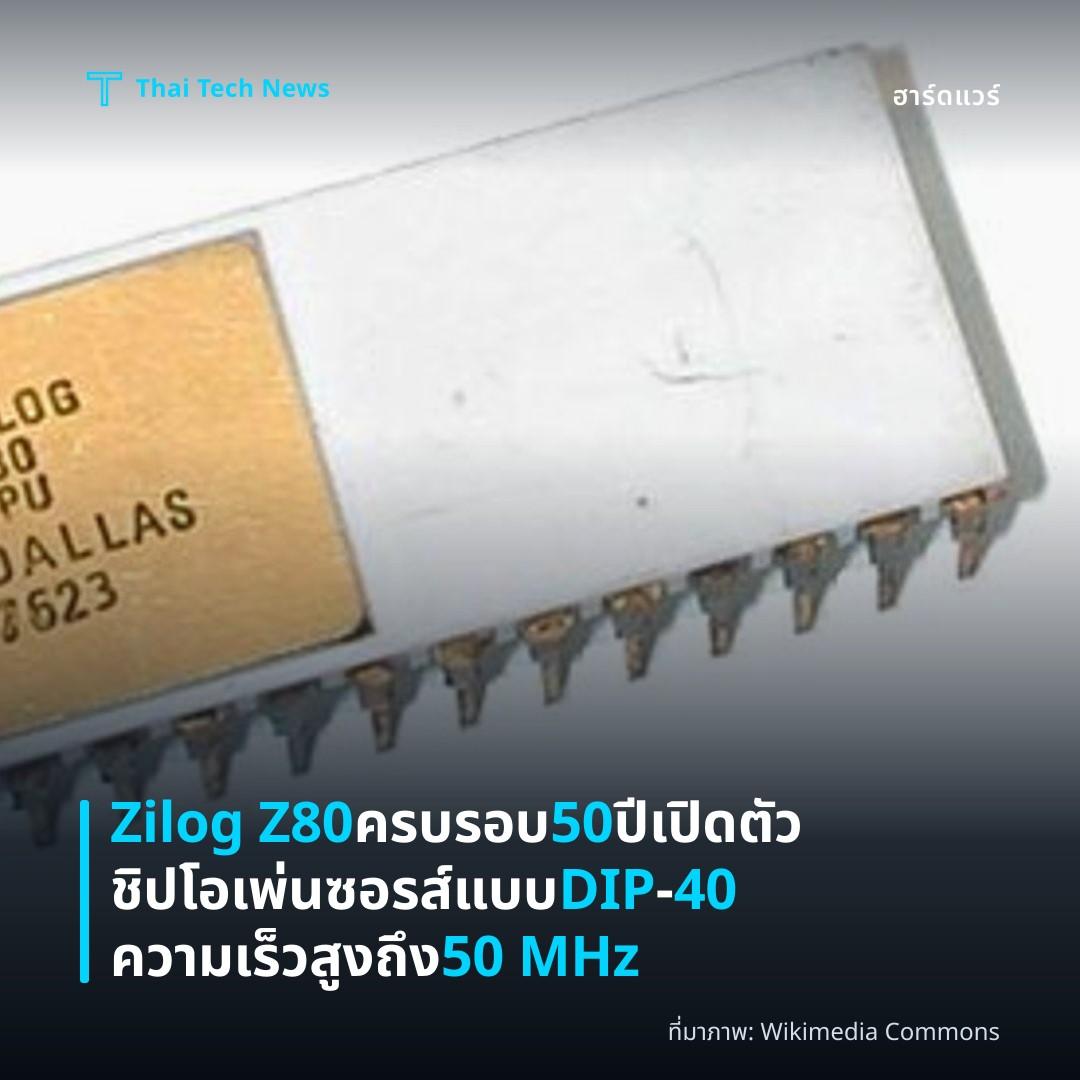 Zilog Z80 ครบรอบ 50 ปี เปิดตัวชิปโอเพ่นซอรส์แบบ DIP‑40 ความเร็วสูงถึง 50 MHz