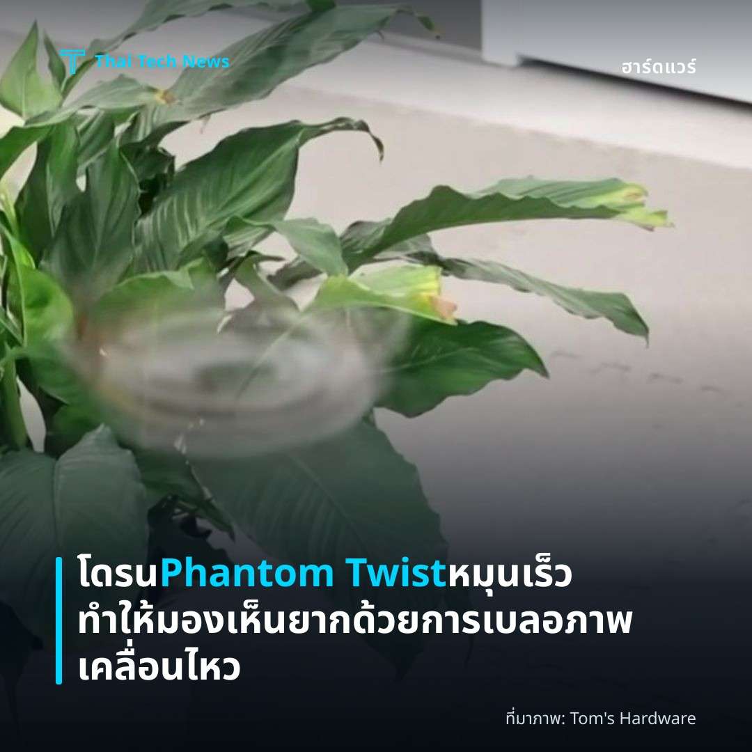 โดรน Phantom Twist หมุนเร็วทำให้มองเห็นยากด้วยการเบลอภาพเคลื่อนไหว