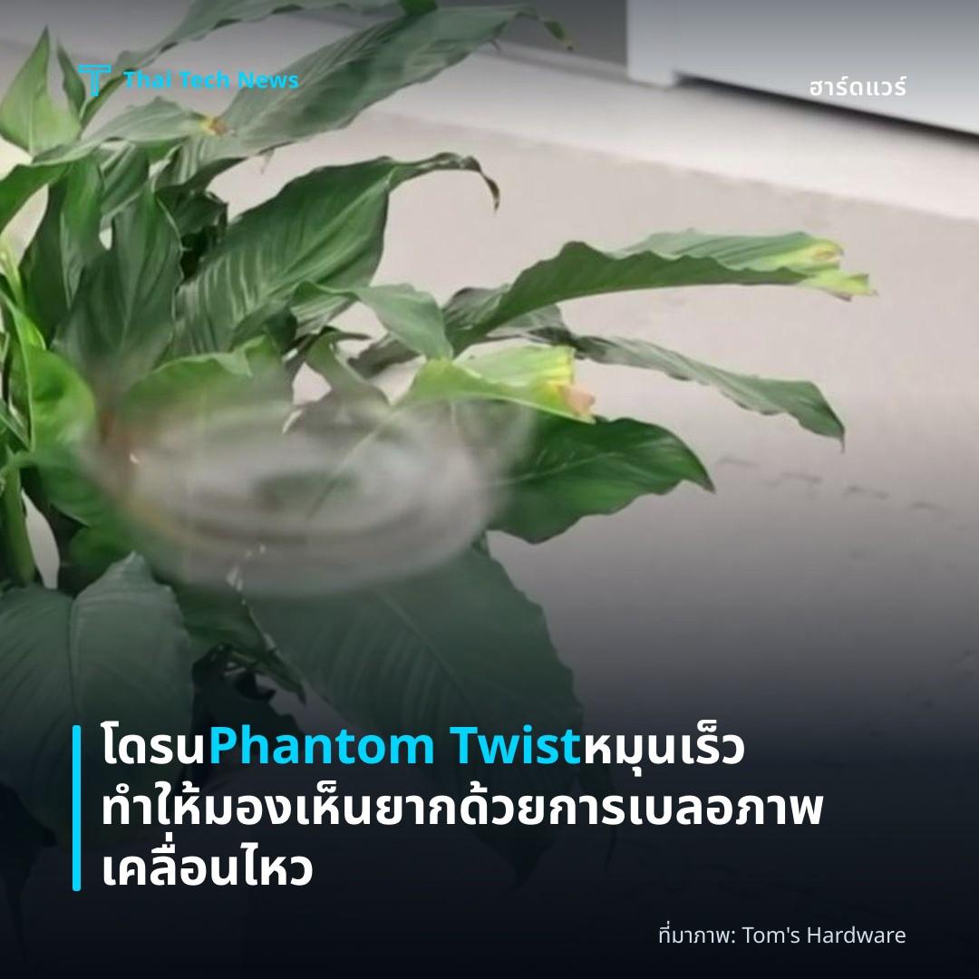 โดรน Phantom Twist หมุนเร็วทำให้มองเห็นยากด้วยการเบลอภาพเคลื่อนไหว