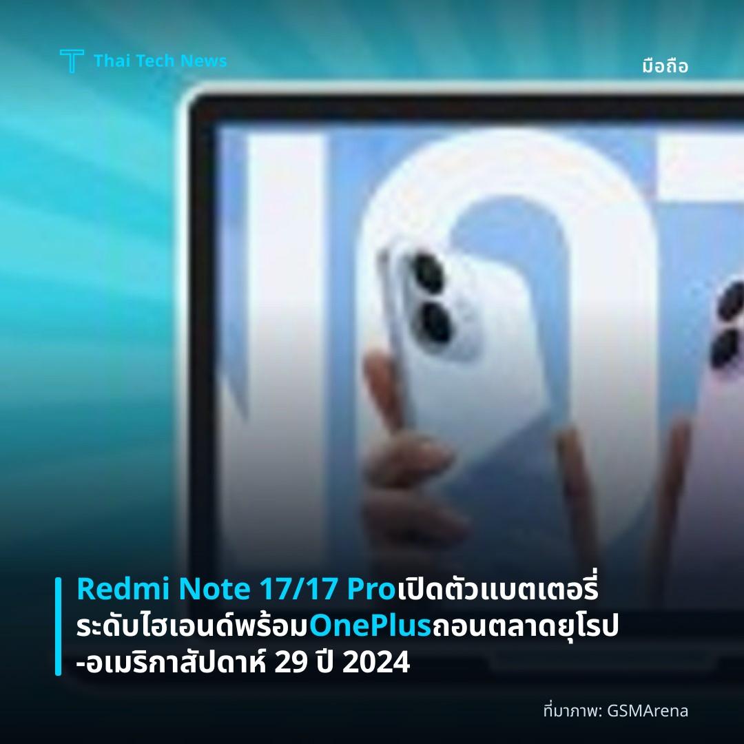 Redmi Note 17/17 Pro เปิดตัวแบตเตอรี่ระดับไฮเอนด์ พร้อม OnePlus ถอนตลาดยุโรป‑อเมริกา สัปดาห์ 29 ปี 2024