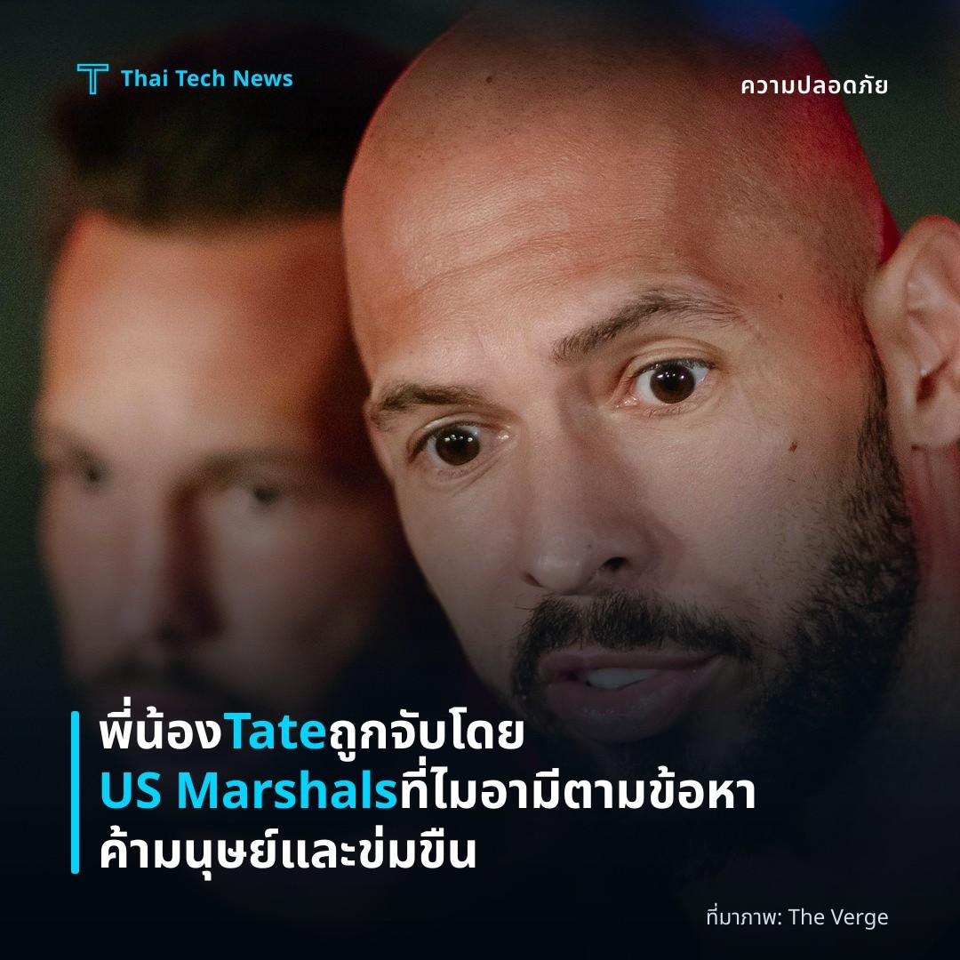พี่น้อง Tate ถูกจับโดย US Marshals ที่ไมอามีตามข้อหาค้ามนุษย์และข่มขืน