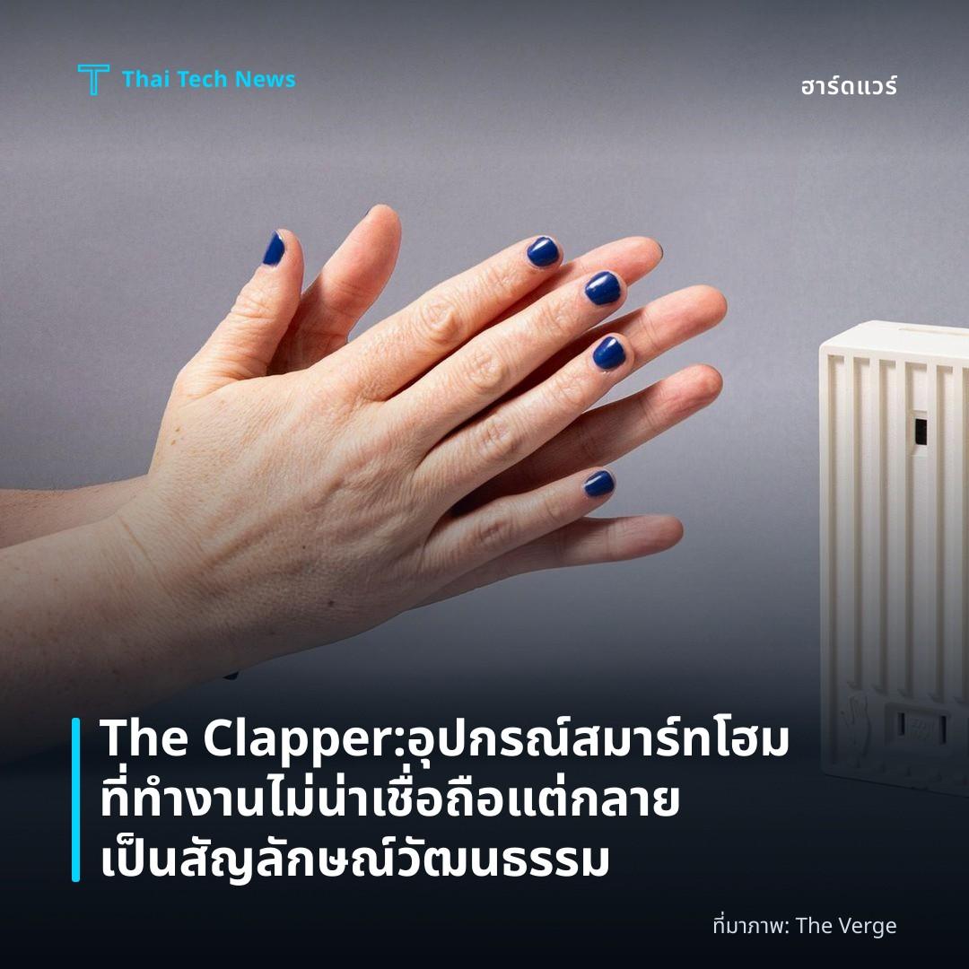 The Clapper: อุปกรณ์สมาร์ทโฮมที่ทำงานไม่น่าเชื่อถือแต่กลายเป็นสัญลักษณ์วัฒนธรรม