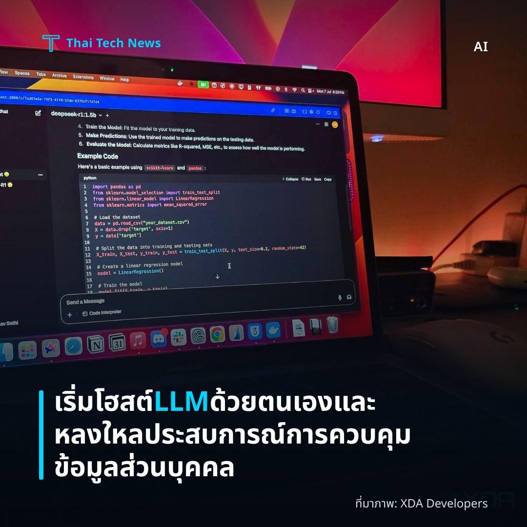 เริ่มโฮสต์ LLM ด้วยตนเองและหลงใหลประสบการณ์การควบคุมข้อมูลส่วนบุคคล