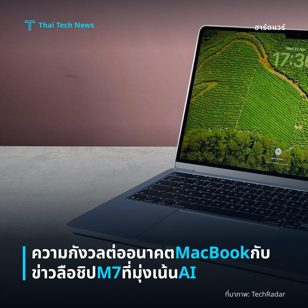 ความกังวลต่ออนาคต MacBook กับข่าวลือชิป M7 ที่มุ่งเน้น AI