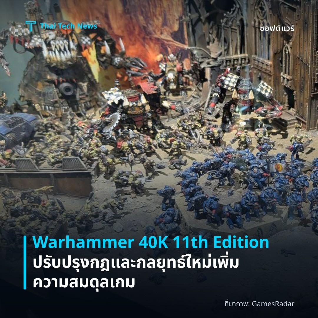 Warhammer 40K 11th Edition ปรับปรุงกฎและกลยุทธ์ใหม่ เพิ่มความสมดุลเกม