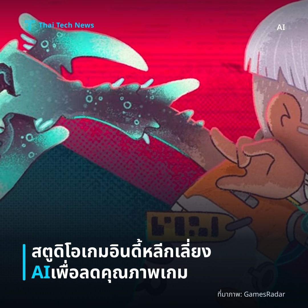 สตูดิโอเกมอินดี้หลีกเลี่ยง AI เพื่อลดคุณภาพเกม